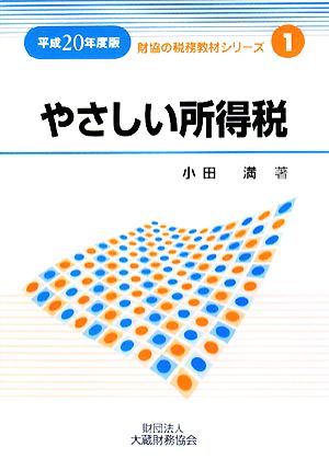 やさしい所得税(平成20年度版) 財協の税務教材シリーズ1