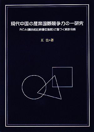 現代中国の産業国際競争力の一研究 RCA(顕示的比較優位指数)に基づく統計分析