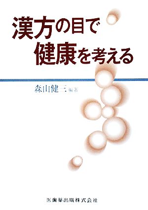 漢方の目で健康を考える