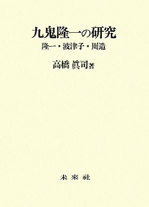 九鬼隆一の研究隆一・波津子・周造