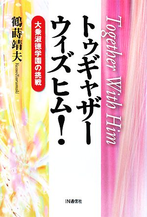 トゥギャザーウィズヒム！大乗淑徳学園の挑戦