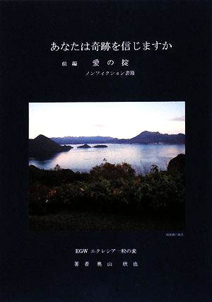 あなたは奇跡を信じますか(前編) 愛の掟