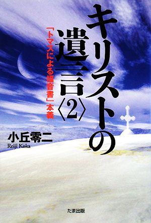 キリストの遺言(2) 「トマスによる福音書」本義