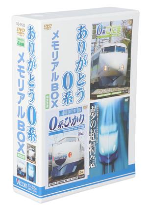 ありがとう0系メモリアルBOX 0系新幹線引退記念 特別限定版