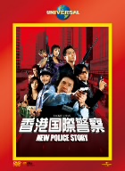 香港国際警察 NEW POLICE STORY