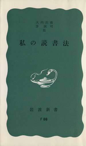 私の読書法 岩波新書