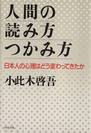 人間の読み方・つかみ方 PHP文庫