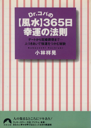 【風水】365日幸運の法則青春文庫