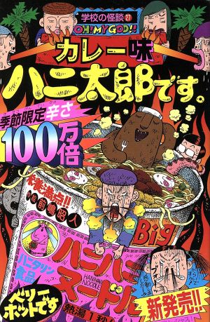 カレー味 ハニ太郎です。 学校の怪談文庫Kー27