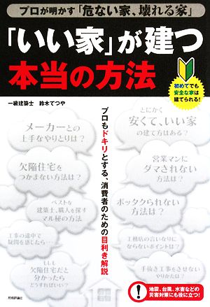 「いい家」が建つ本当の方法 プロが明かす危ない家、壊れる家