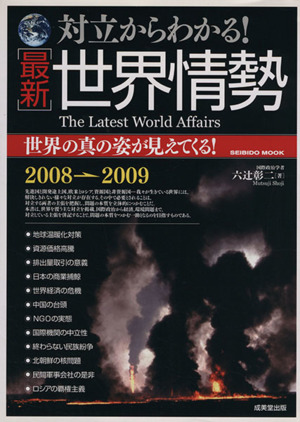 対立からわかる！最新世界情勢 2008→2009 世界の真の姿が見えてくる！ Seibido mook