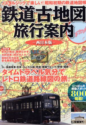 鉄道古地図旅行案内 西日本版