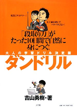 ダンドリル 大人の学習ドリル決定版