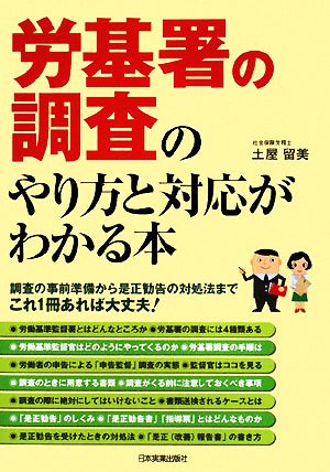 労基署の調査のやり方と対応がわかる本