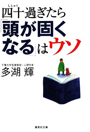 四十過ぎたら「頭が固くなる」はウソ 集英社文庫