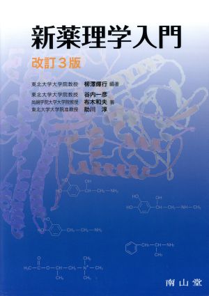 新薬理学入門 改訂3版