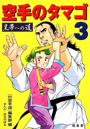 空手のタマゴ(3) 黒帯への道