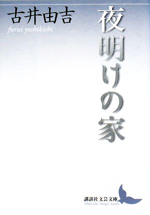 夜明けの家 講談社文芸文庫