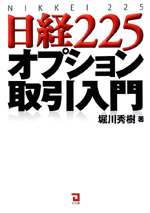 日経225オプション取引入門