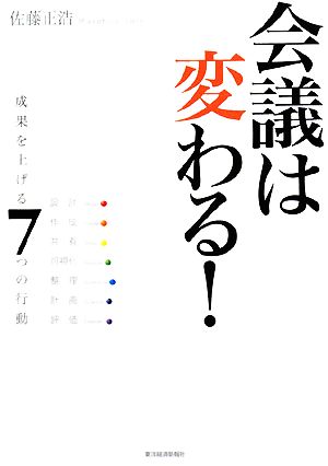 会議は変わる！ 成果を上げる7つの行動