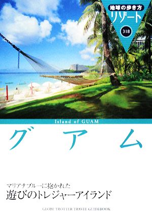 グアム 地球の歩き方リゾート318