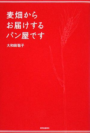 麦畑からお届けするパン屋です