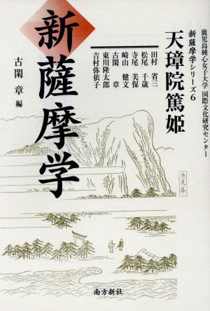 新薩摩学(6)