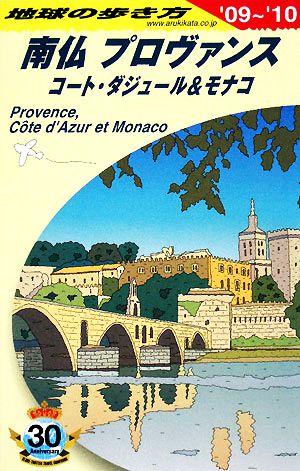 南仏プロヴァンス('09～'10) コート・ダジュール&モナコ 地球の歩き方A08