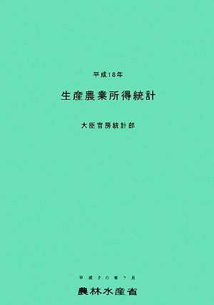 生産農業所得統計(平成18年)