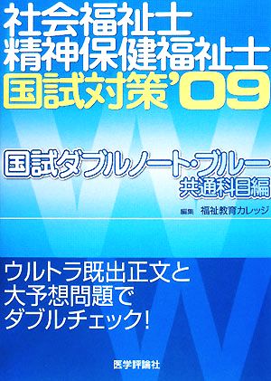 社会福祉士・精神保健福祉士国試対策('09) 国試ダブルノート・ブルー 共通科目編