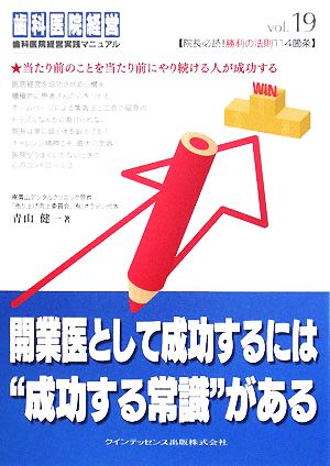 開業医として成功するには“成功する常識