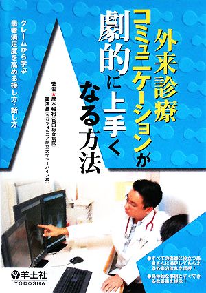 外来診療コミュニケーションが劇的に上手くなる方法 クレームから学ぶ患者満足度を高める接し方・話し方