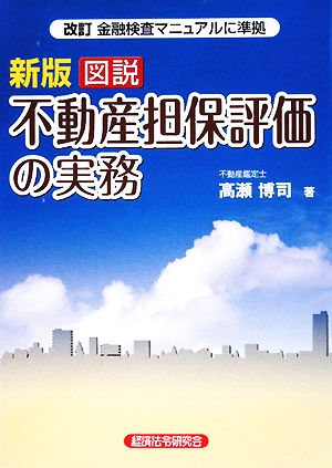 図説 不動産担保評価の実務 改訂金融検査マニュアルに準拠