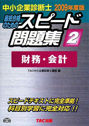 中小企業診断士 スピード問題集 2009年度版(2) 財務・会計