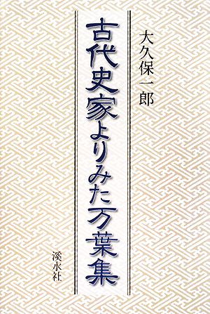 古代史家よりみた万葉集