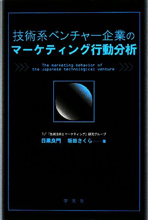 技術系ベンチャー企業のマーケティング行動分析