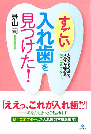 すごい入れ歯を見つけた！ 入れたその場で、スルメが噛めるMTコネクター