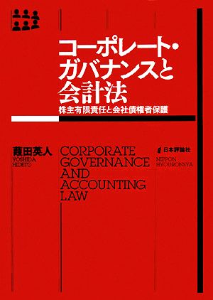 コーポレート・ガバナンスと会計法 株主有限責任と会社債権者保護 神奈川大学法学研究叢書