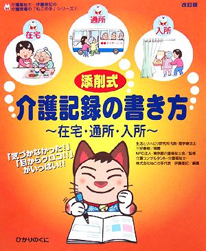 添削式・介護記録の書き方 在宅・通所・入所 介護現場の「ねこの手」シリーズ1