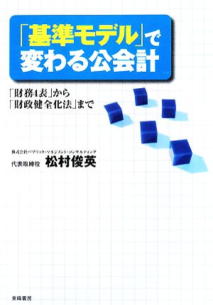 「基準モデル」で変わる公会計 「財務4表」から「財政健全化法」まで