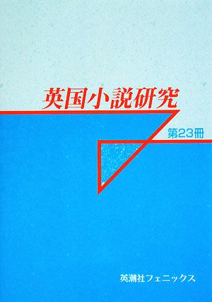 英国小説研究(第23冊)