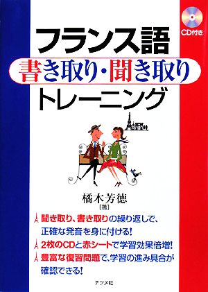 フランス語書き取り・聞き取りトレーニング