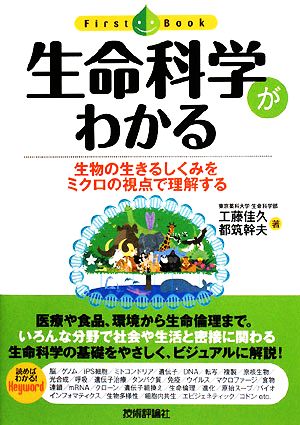 生命科学がわかる 生物の生きるしくみをミクロの視点で理解する ファーストブック