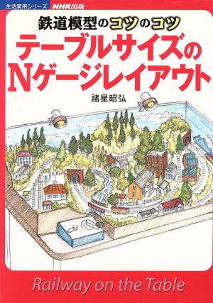 テーブルサイズのNゲージレイアウト 鉄道模型のコツのコツ 生活実用シリーズ