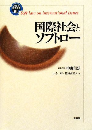 国際社会とソフトロー ソフトロー研究叢書第5巻