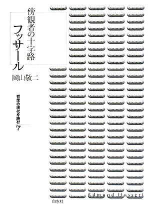 フッサール 傍観者の十字路 哲学の現代を読む7