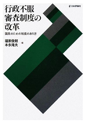 行政不服審査制度の改革 国民のための制度のあり方