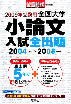 全国大学小論文入試全出題 2004～2008(2009年受験用) 2004-2008