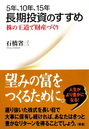 5年、10年、15年 長期投資のすすめ 株の王道で財産づくり