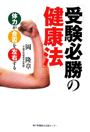 受験必勝の健康法 体力が合否を左右する